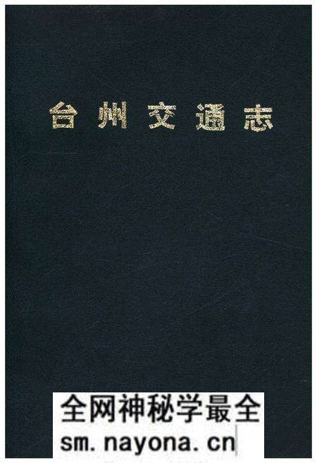 《台州交通志》.pdf电子版_浙江省志预览图