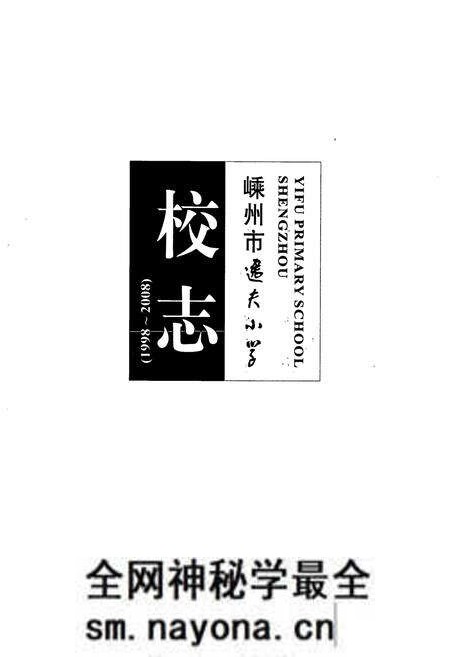 《嵊州市逸夫小学校志(1998~2008)》.pdf电子版_浙江省志预览图1 《嵊州市逸夫小学校志(1998~2008)》.pdf电子版_浙江省志预览图1