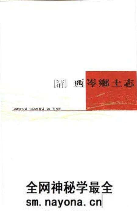 (清)西岑乡土志 唐澄甫原著, 葛志坚续编, 赵航标点.pdf电子版_上海市志预览图 (清)西岑乡土志 唐澄甫原著, 葛志坚续编, 赵航标点.pdf电子版_上海市志预览图