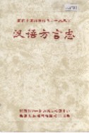 湘西土家族苗族自治州志 汉语方言志 2000年版