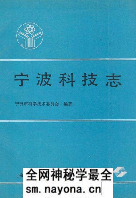 《宁波科技志》.pdf电子版_浙江省志预览图 《宁波科技志》.pdf电子版_浙江省志预览图