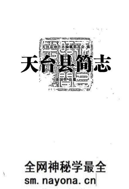 《天台县简志》.pdf电子版_浙江省志预览图1 《天台县简志》.pdf电子版_浙江省志预览图1