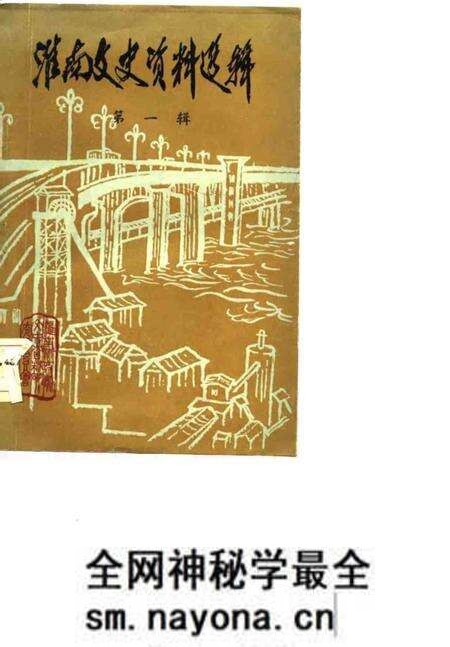 1983版淮南文史资料选辑 第1辑.pdf电子版_安徽省志预览图 1983版淮南文史资料选辑 第1辑.pdf电子版_安徽省志预览图