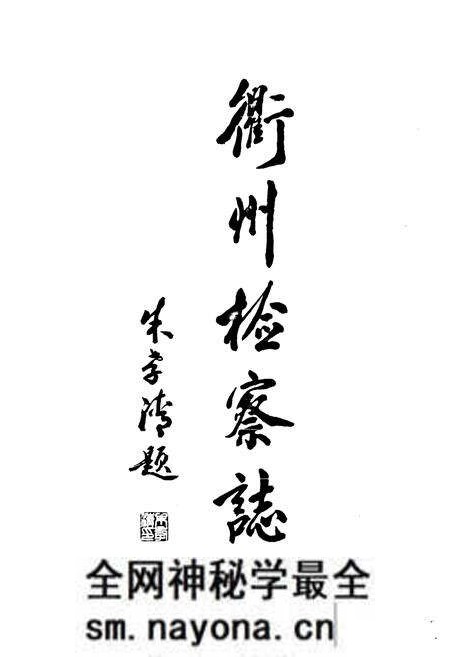 《《衢州检察志》》.pdf电子版_浙江省志预览图3