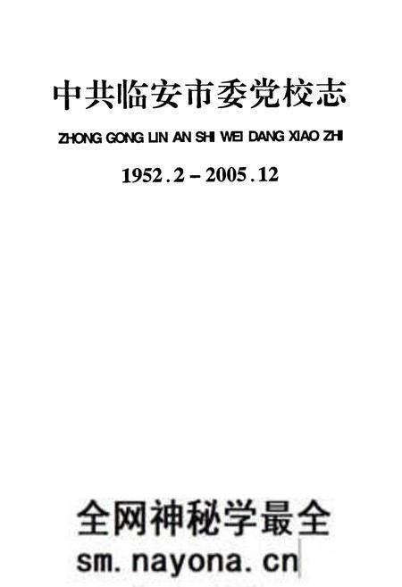 《中共临安市委党校志(1952.2-2005.12)》.pdf电子版_浙江省志预览图1 《中共临安市委党校志(1952.2-2005.12)》.pdf电子版_浙江省志预览图1