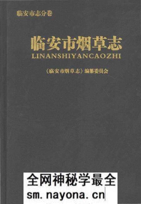 《临安市烟草志》.pdf电子版_浙江省志预览图 《临安市烟草志》.pdf电子版_浙江省志预览图