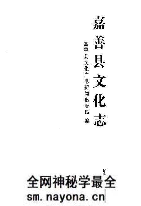 《嘉善县文化志》.pdf电子版_浙江省志预览图1 《嘉善县文化志》.pdf电子版_浙江省志预览图1