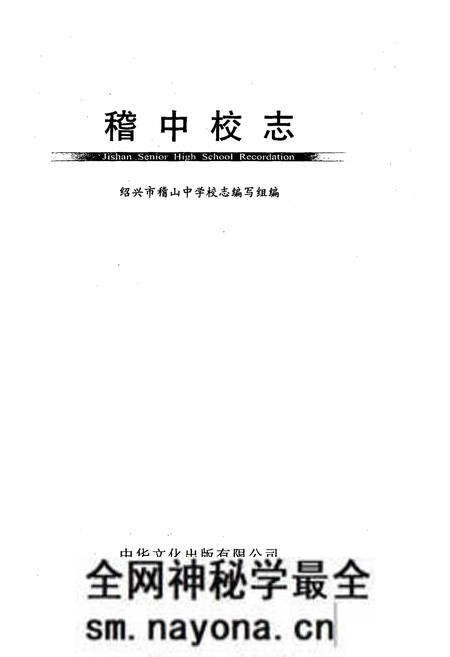 《稽中校志》.pdf电子版_浙江省志预览图1 《稽中校志》.pdf电子版_浙江省志预览图1