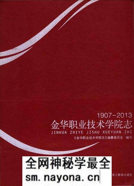 《金华职业技术学院志 1907-2013》.pdf电子版_浙江省志预览图 《金华职业技术学院志 1907-2013》.pdf电子版_浙江省志预览图