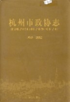 杭州市政协志 2005年版