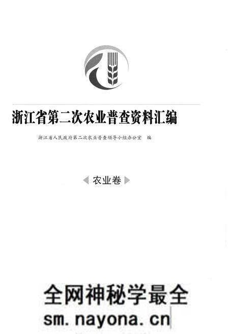 《浙江省第二次农业普查资料汇编(农业卷)》.pdf电子版_浙江省志预览图1 《浙江省第二次农业普查资料汇编(农业卷)》.pdf电子版_浙江省志预览图1
