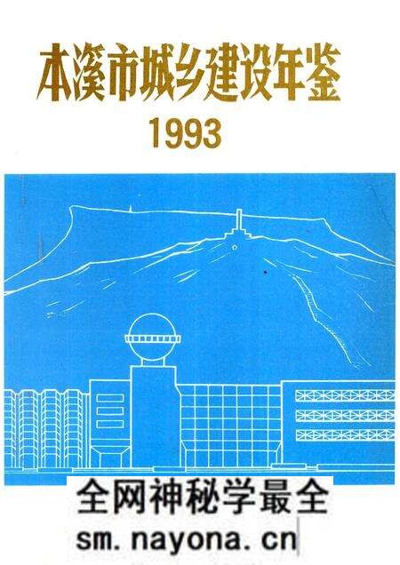 -本溪市城乡建设年鉴 1993.pdf电子版_辽宁省志预览图 -本溪市城乡建设年鉴 1993.pdf电子版_辽宁省志预览图