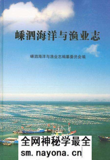 《嵊泗海洋与渔业志》.pdf电子版_浙江省志预览图 《嵊泗海洋与渔业志》.pdf电子版_浙江省志预览图