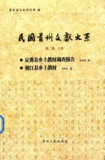 定播县乡土教材调查报告 榕江县乡土教材_2011版_