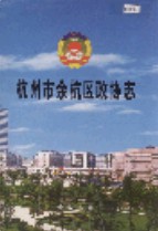 杭州市余杭区政协志 2004年版