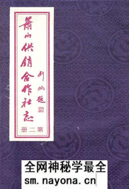 《萧山供销合作社志(第二册)(1949-2010)》.pdf电子版_浙江省志预览图