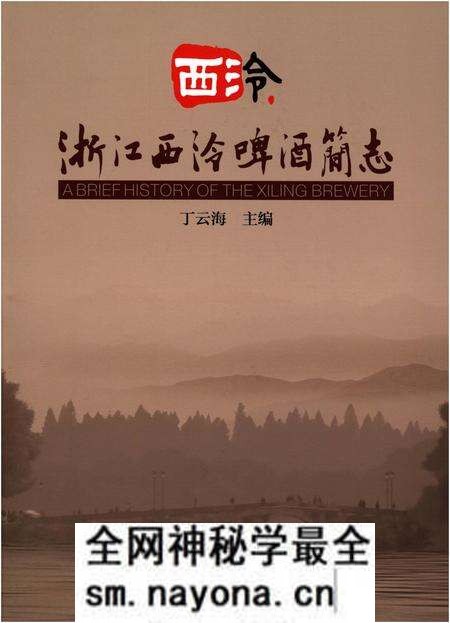 《浙江西冷啤酒简志》.pdf电子版_浙江省志预览图 《浙江西冷啤酒简志》.pdf电子版_浙江省志预览图