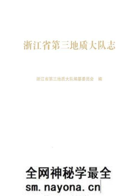 《浙江省第三地质大队志》.pdf电子版_浙江省志预览图1 《浙江省第三地质大队志》.pdf电子版_浙江省志预览图1