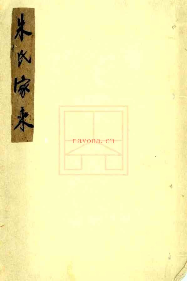 C0002_朱氏家乘.pdf[地方藏谱] - A更新