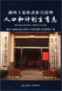 湘西土家族苗族自治州人口与计划生育志                  2012年版