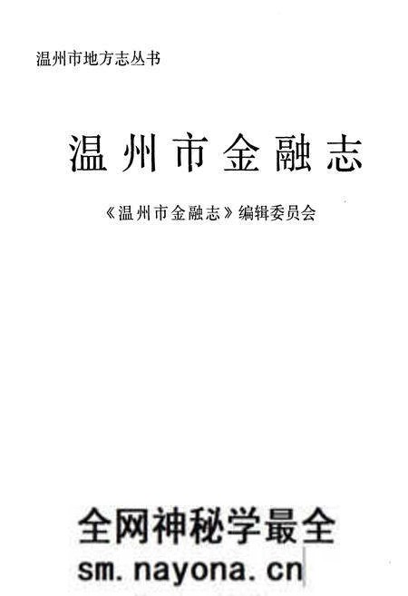 《温州市金融志》.pdf电子版_浙江省志预览图1 《温州市金融志》.pdf电子版_浙江省志预览图1