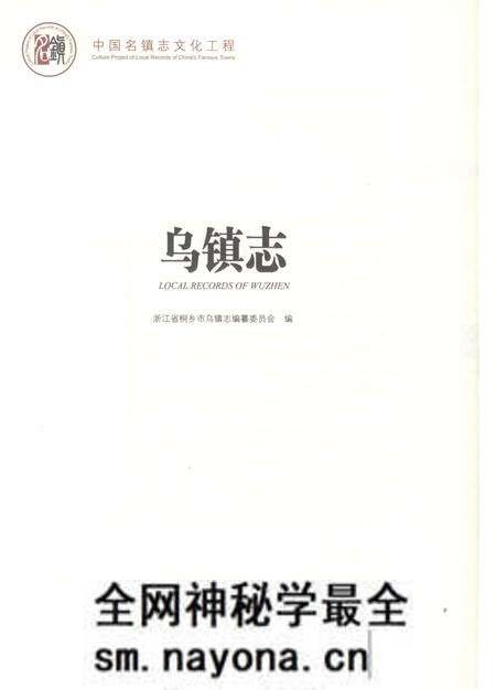 《中国名镇志丛书-乌镇志》.pdf电子版_浙江省志预览图1 《中国名镇志丛书-乌镇志》.pdf电子版_浙江省志预览图1