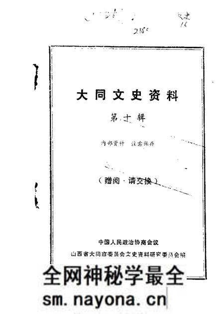 1984-大同文史资料 第10辑.pdf电子版_山西省志预览图 1984-大同文史资料 第10辑.pdf电子版_山西省志预览图