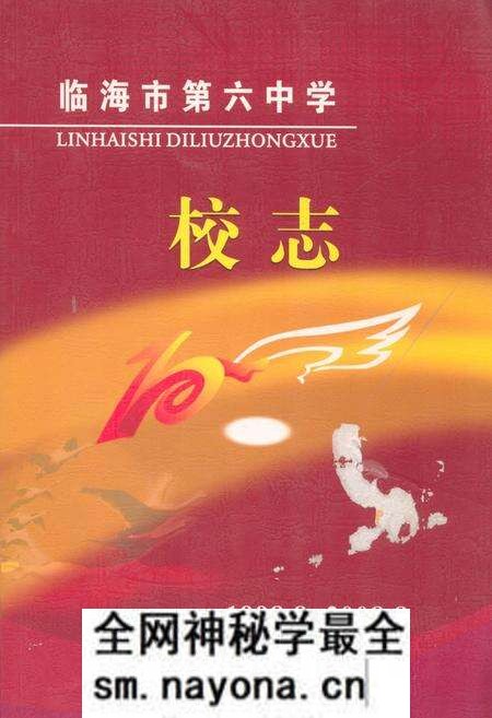 《临海市第六中学校志1998.8-2008.8》.pdf电子版_浙江省志预览图