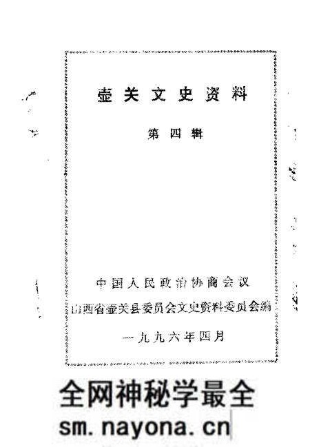 -壶关文史资料 第4辑.pdf电子版_山西省志预览图1 -壶关文史资料 第4辑.pdf电子版_山西省志预览图1