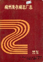 杭州洗衣机总厂志 1988年版