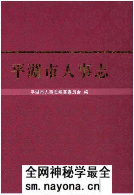 《平湖市人事志》.pdf电子版_浙江省志预览图 《平湖市人事志》.pdf电子版_浙江省志预览图