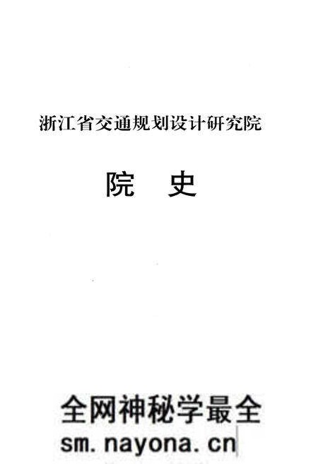 《浙江省交通规划设计研究院 院史》.pdf电子版_浙江省志预览图1 《浙江省交通规划设计研究院 院史》.pdf电子版_浙江省志预览图1