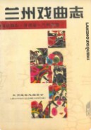 兰州戏曲志                   1991年版