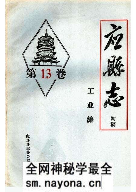 -《应县志》初稿 工业编 第13卷.pdf电子版_山西省志预览图 -《应县志》初稿 工业编 第13卷.pdf电子版_山西省志预览图