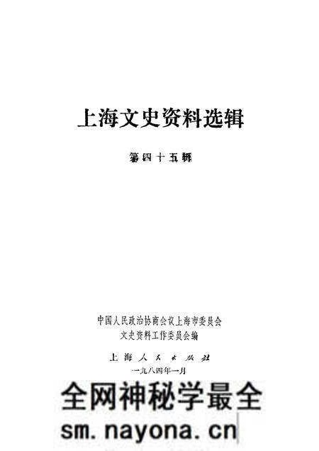 1984-上海文史资料选辑 第45辑.pdf电子版_上海市志预览图1 1984-上海文史资料选辑 第45辑.pdf电子版_上海市志预览图1