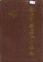 杭州市供销合作社志 1991年版