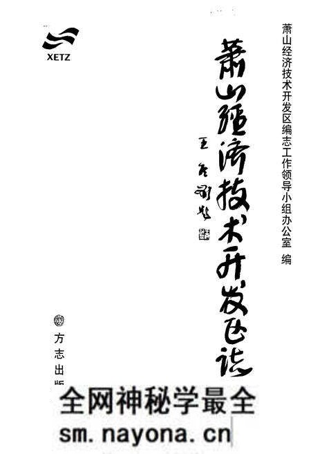 《《萧山经济技术开发区志》》.pdf电子版_浙江省志预览图1