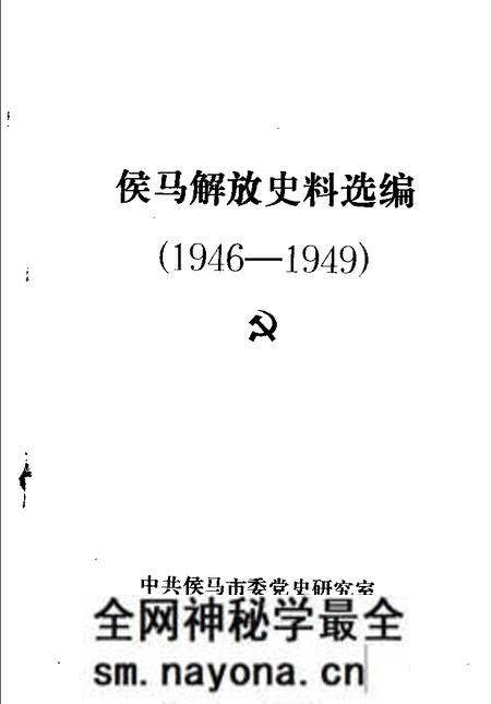-侯马解放史料选编  1946-1949.pdf电子版_山西省志预览图1