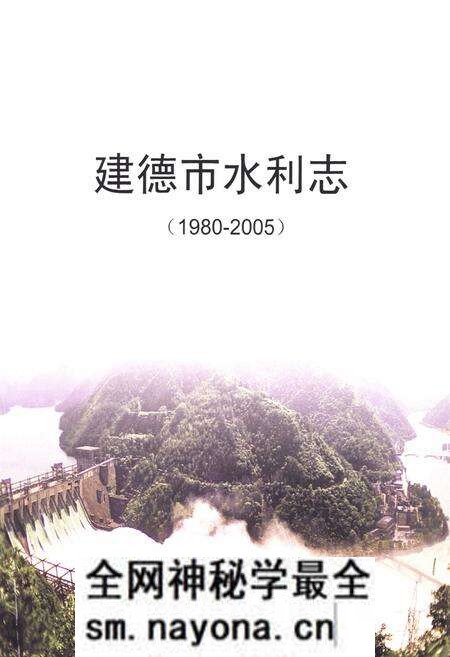 《《建德市水利志(1980-2005)》》.pdf电子版_浙江省志预览图1 《《建德市水利志(1980-2005)》》.pdf电子版_浙江省志预览图1