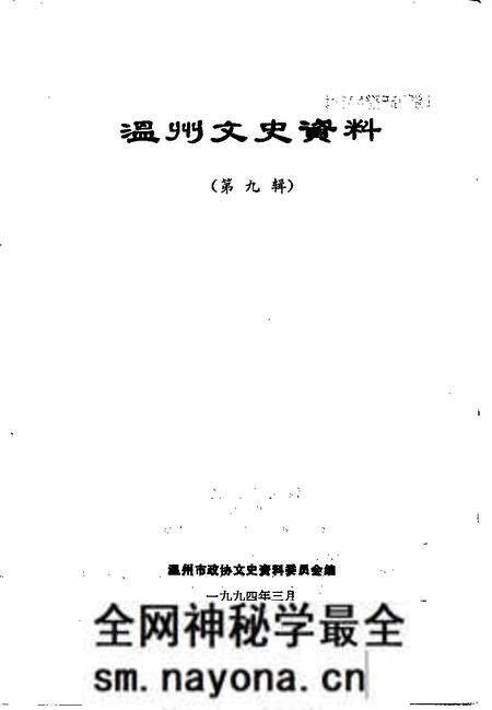 《温州文史资料 第9辑》.pdf电子版_浙江省志预览图1 《温州文史资料 第9辑》.pdf电子版_浙江省志预览图1