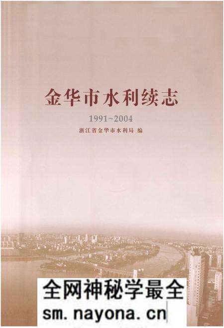 《金华市水利续志(1991~2004)》.pdf电子版_浙江省志预览图1 《金华市水利续志(1991~2004)》.pdf电子版_浙江省志预览图1