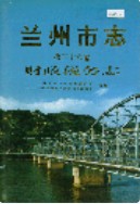 兰州市志 第三十六卷 财政税务志 (甘肃省兰州市地方志) 1998年版
