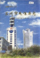 兰州市电信局志 1998年版