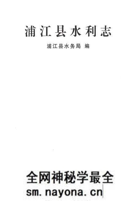 《浦江县水利志》.pdf电子版_浙江省志预览图1 《浦江县水利志》.pdf电子版_浙江省志预览图1