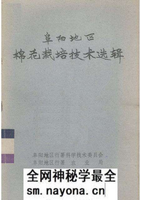 1981版阜阳地区棉花栽培技术选辑.pdf电子版_安徽省志预览图 1981版阜阳地区棉花栽培技术选辑.pdf电子版_安徽省志预览图