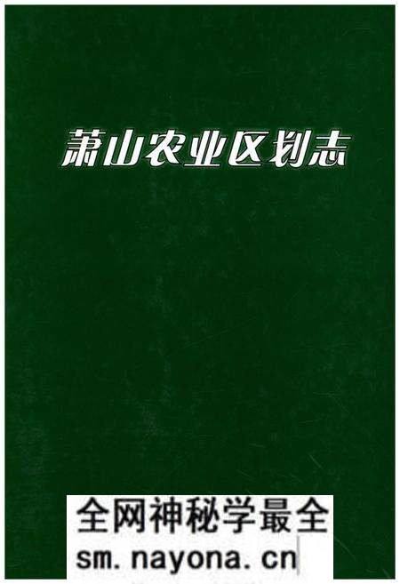 《萧山农业区划志》.pdf电子版_浙江省志预览图