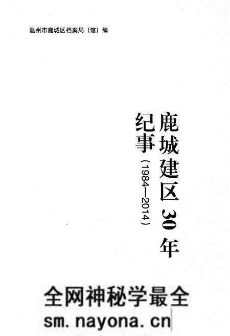《鹿城建区30年纪事 1984-2014》.pdf电子版_浙江省志预览图1 《鹿城建区30年纪事 1984-2014》.pdf电子版_浙江省志预览图1