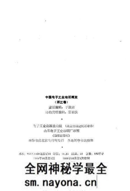 《中国电子工业地区概览 浙江卷》.pdf电子版_浙江省志预览图2 《中国电子工业地区概览 浙江卷》.pdf电子版_浙江省志预览图2