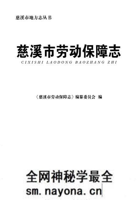 《慈溪市劳动保障志》.pdf电子版_浙江省志预览图2