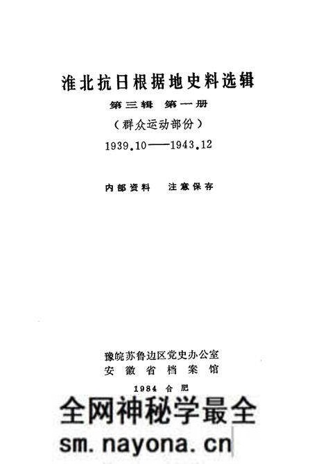 1984版淮北抗日根据地史料选辑  第3辑  第1册.pdf电子版_安徽省志预览图1